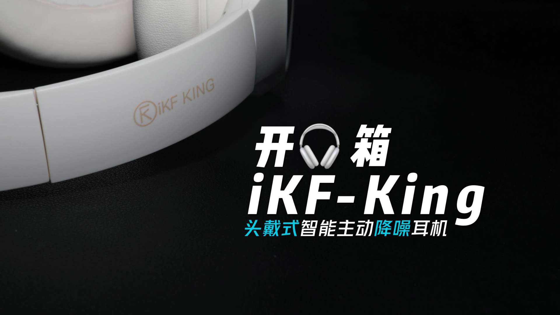 开箱：百元价位的性价比之王 iKF头戴式智能降噪蓝牙耳机 | iKF-King