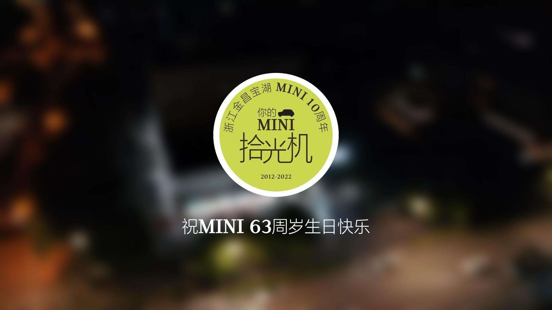 MINI｜成立63周年宣传片--浙江金昌宝湖十周年