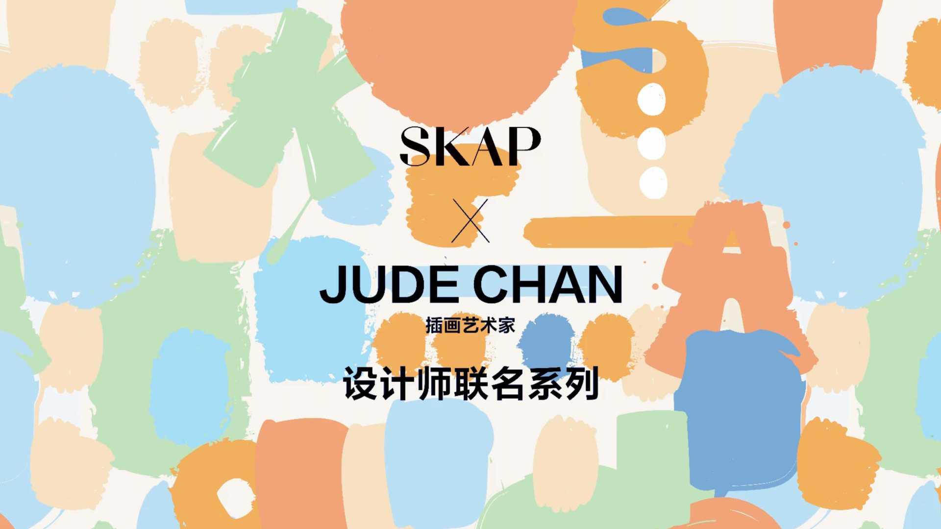 SKAP x JUDE CHAN ｜联名系列超轻鞋vlog