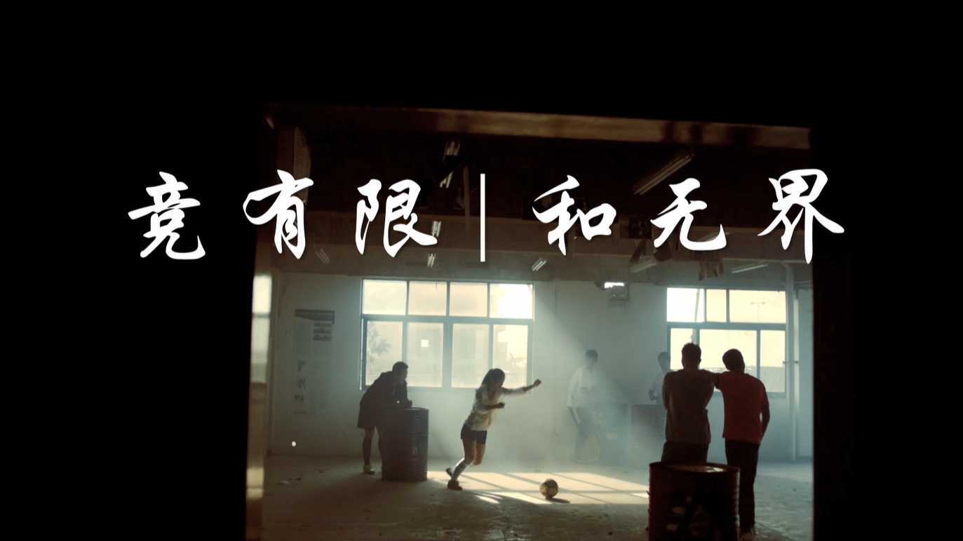 中国足协广告《和》