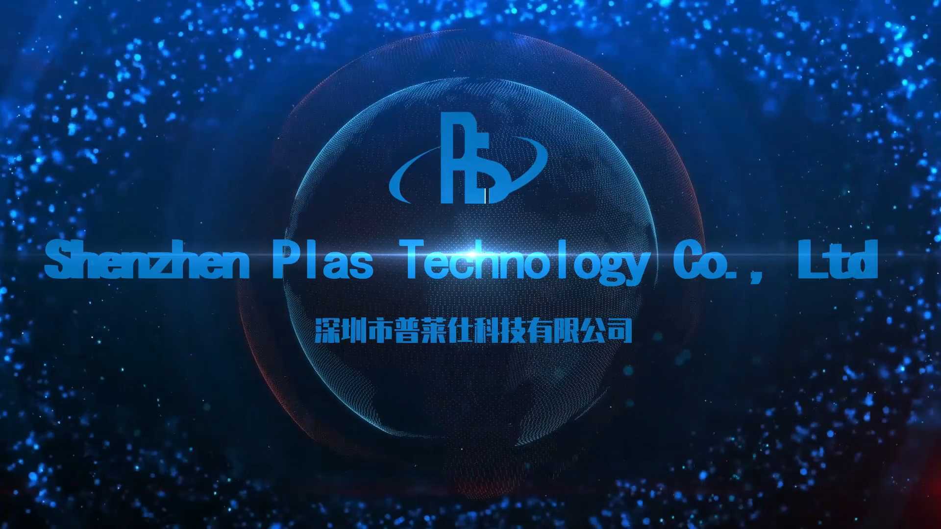 深圳市普莱仕科技宣传片