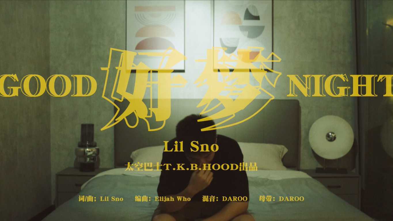太空巴士T.K.B.HOOD | Lil Sno -《好梦 》MV