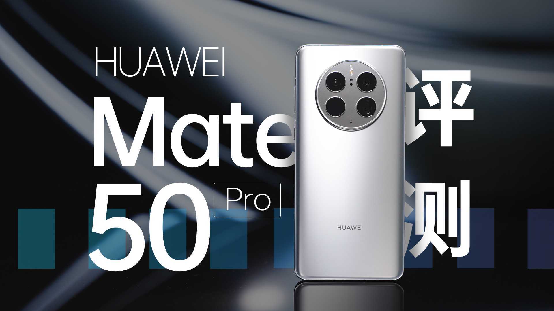 除了卫星通信，华为Mate50 Pro还有哪些地方值得深入聊聊？