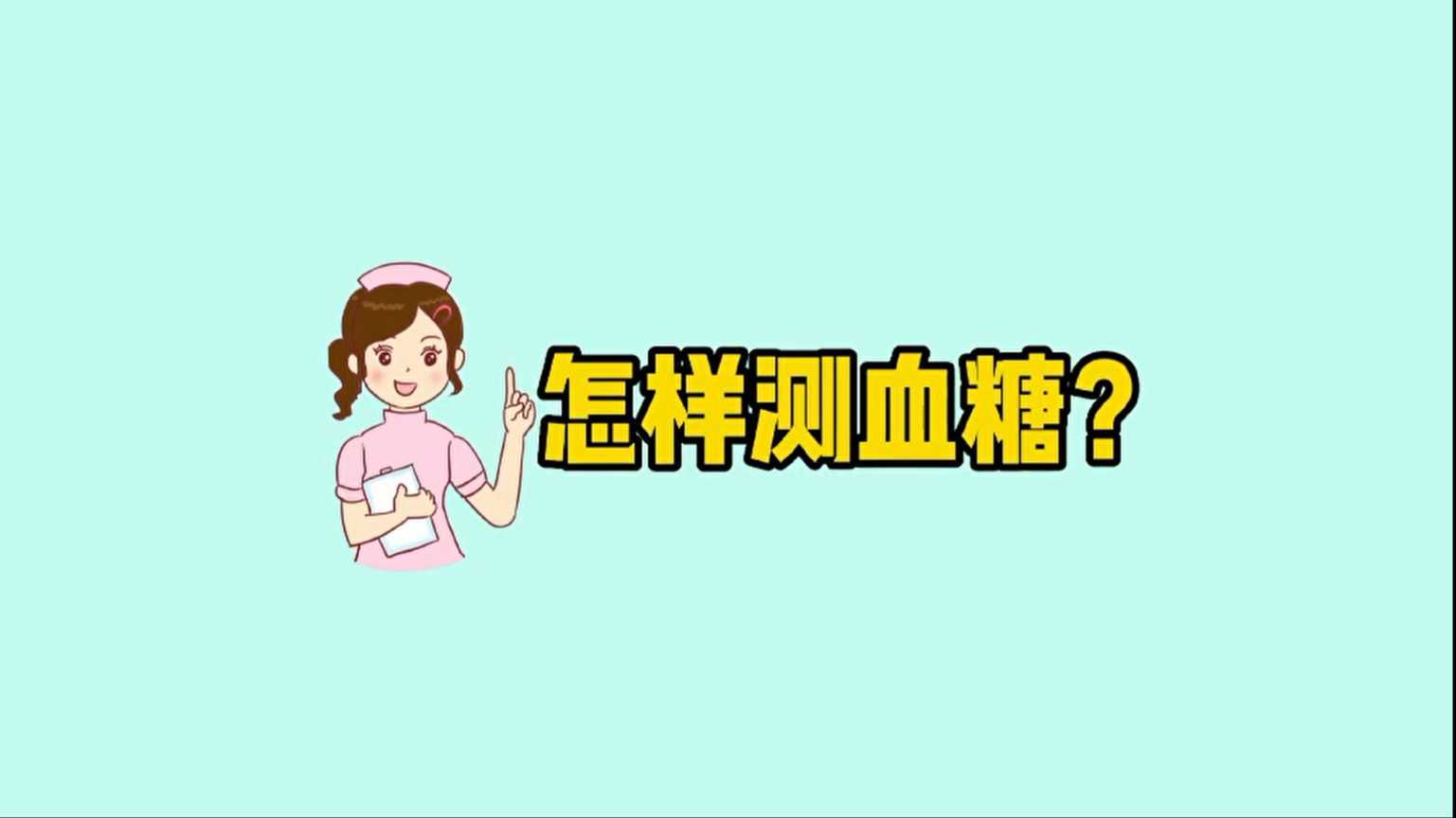 前海人寿广州总医院温馨提醒：孕期测血糖应注意什么