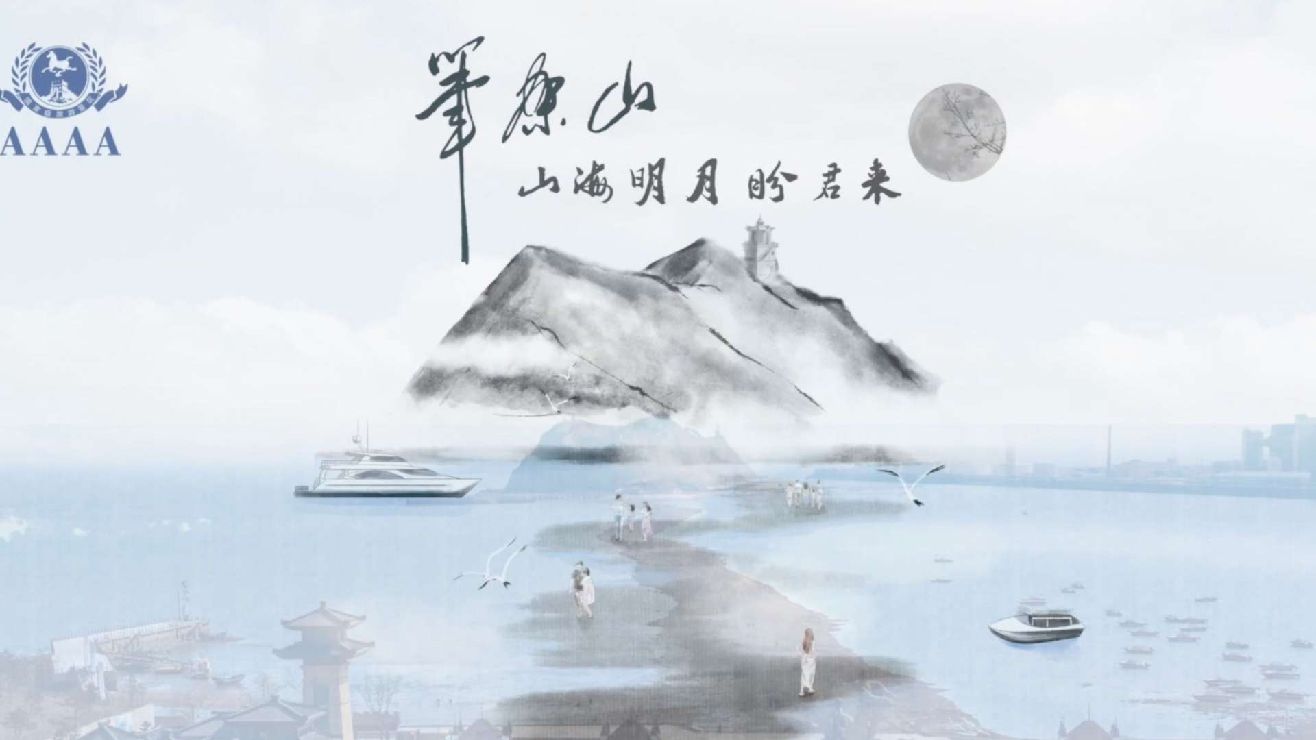《山海明月盼君来》锦州笔架山风景区宣传片