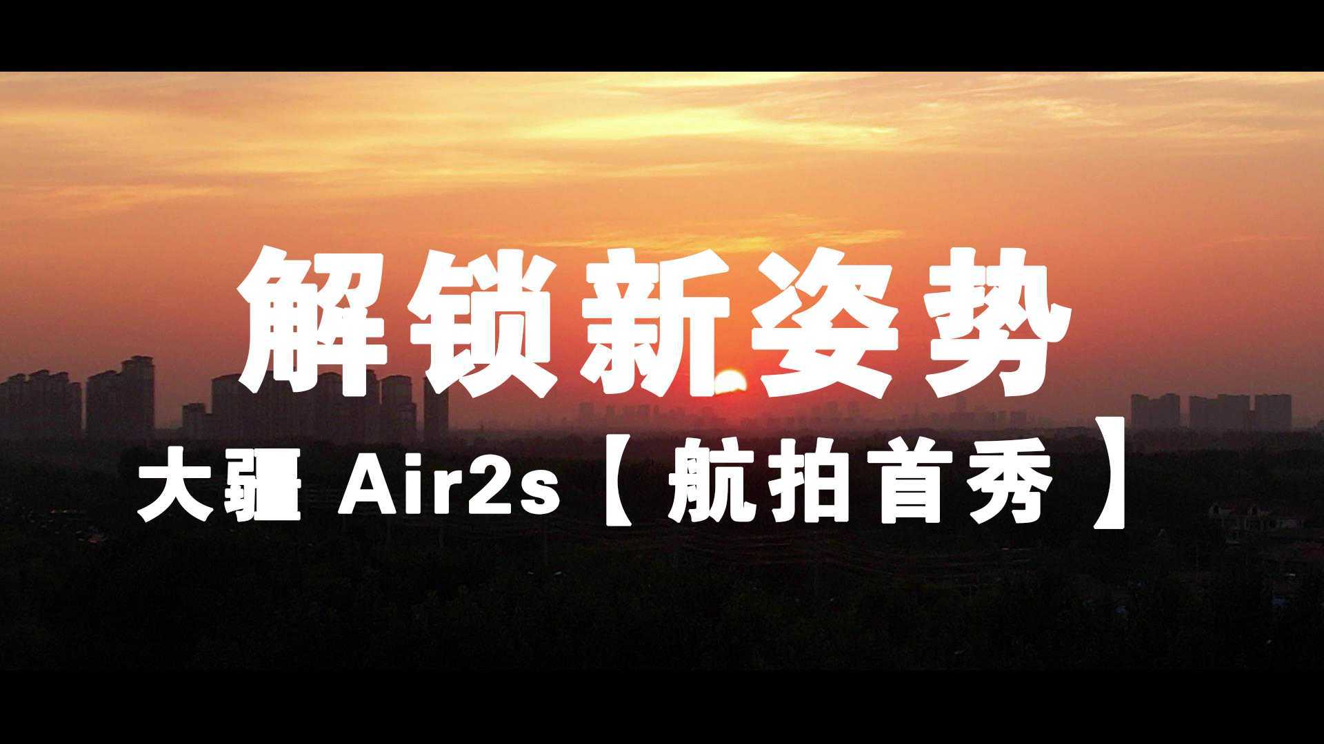 air2s航拍首秀