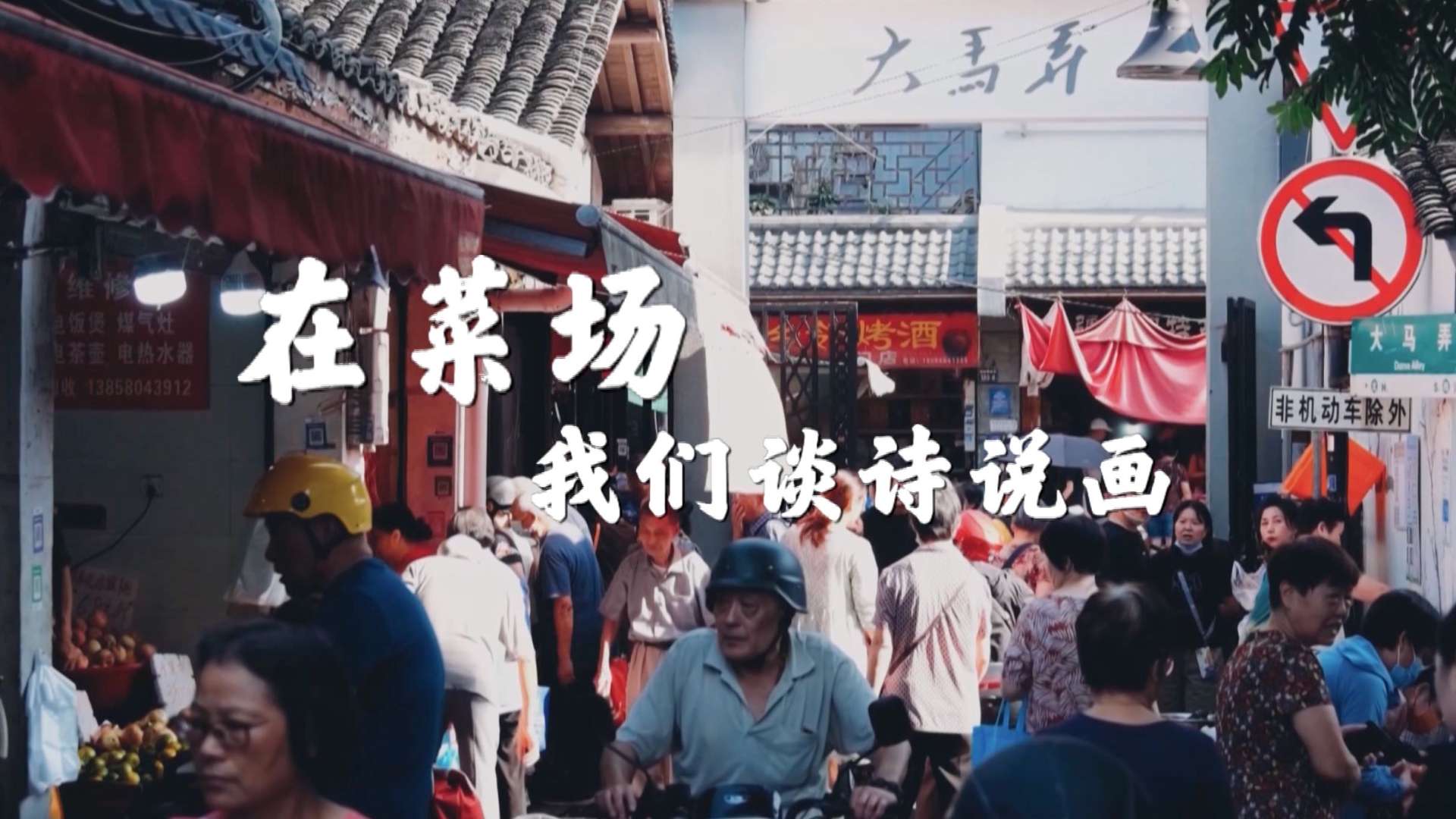 浙江广电集团创意大片《在菜场 我们谈诗说画》