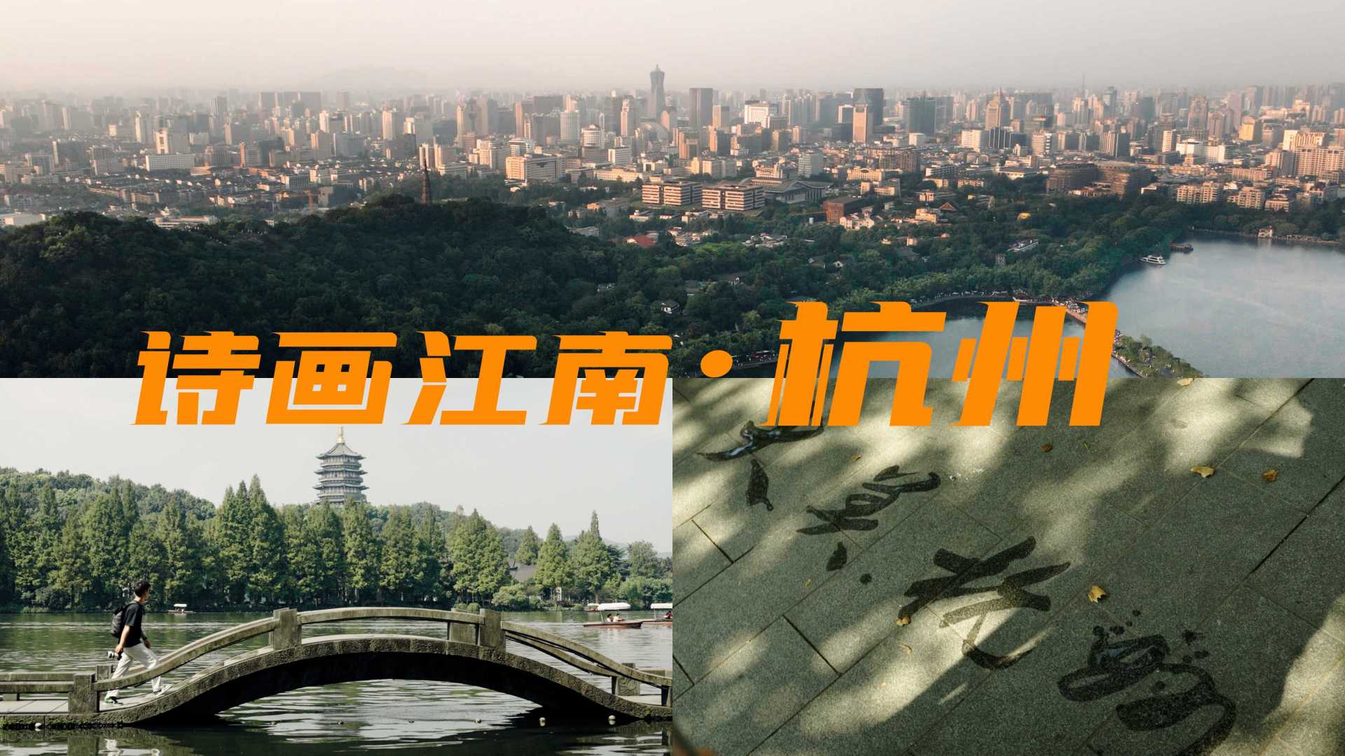 【杭州旅拍】4K短片 ▎上有天堂下有苏杭