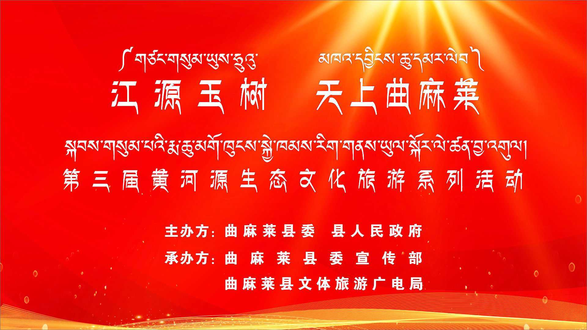 青海省玉树州曲麻莱第三节黄河源生态旅游节开幕式