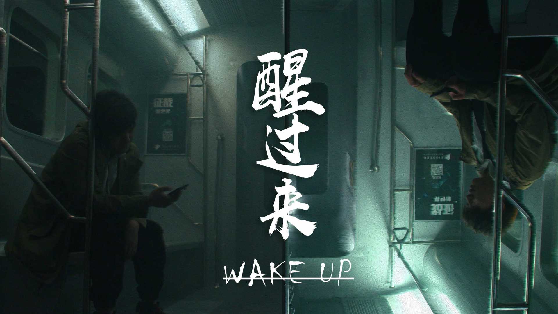 科幻悬疑短片《 醒过来Wake Up》