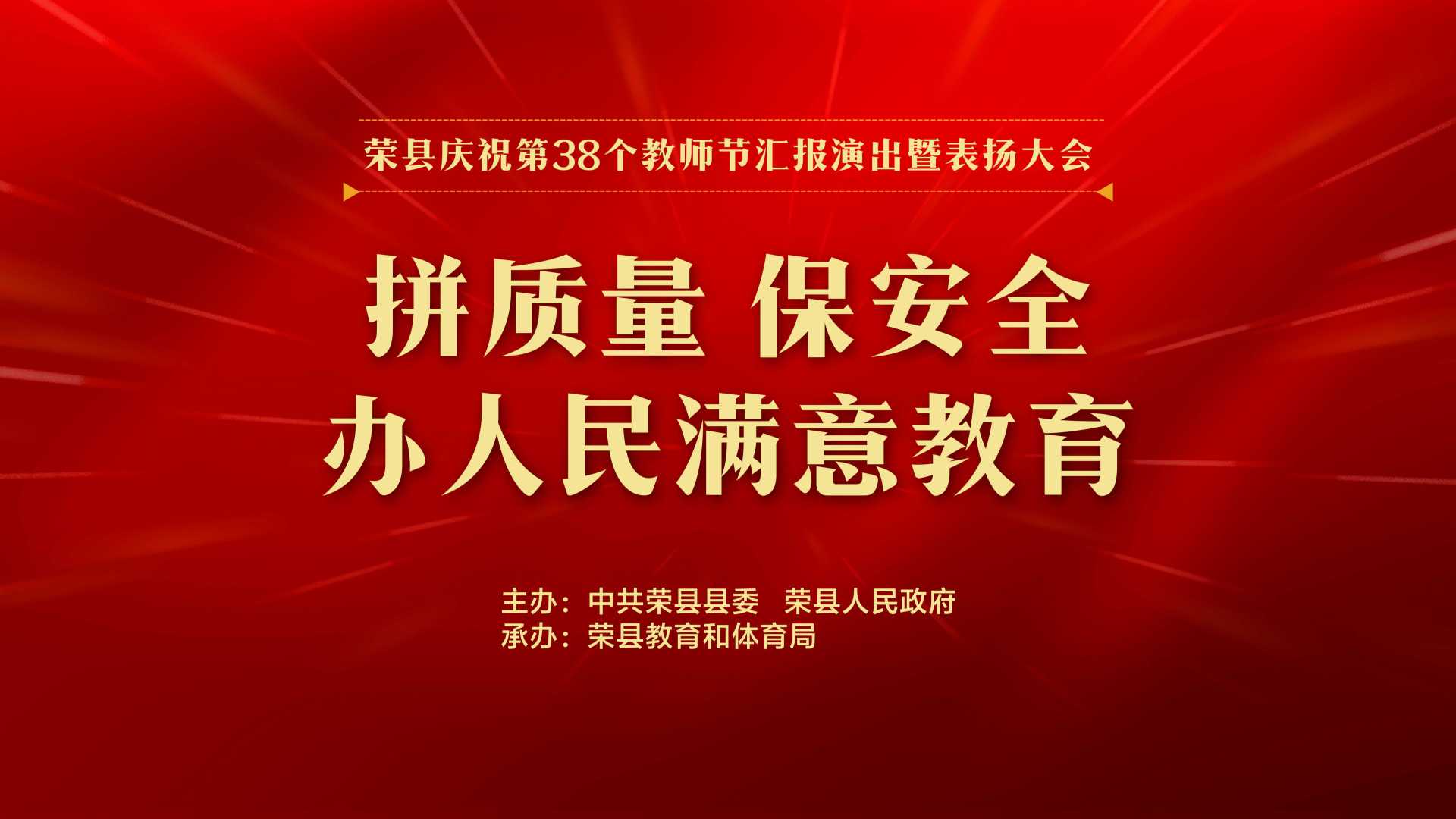 荣县庆祝第38个教师节汇报演出暨表扬大会