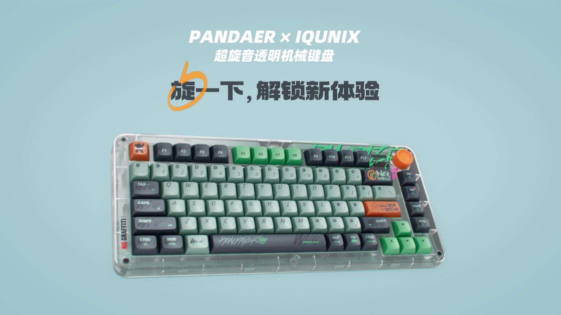 PANDAER × IQUNIX 超旋音透明机械键盘亮相视频
