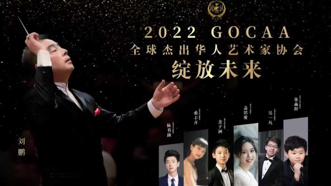 2022GOCAA全球杰出华人艺术家协会