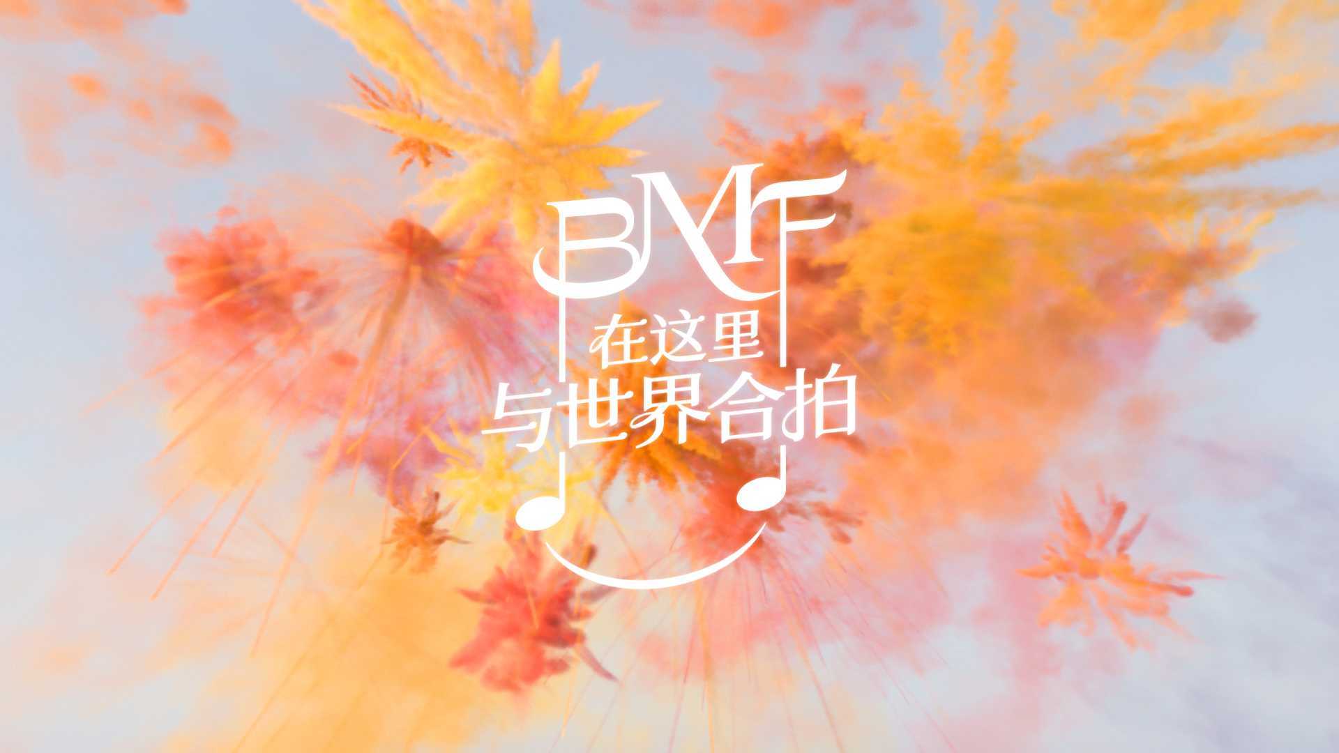 BMF北京国际音乐节25周岁官方庆生片