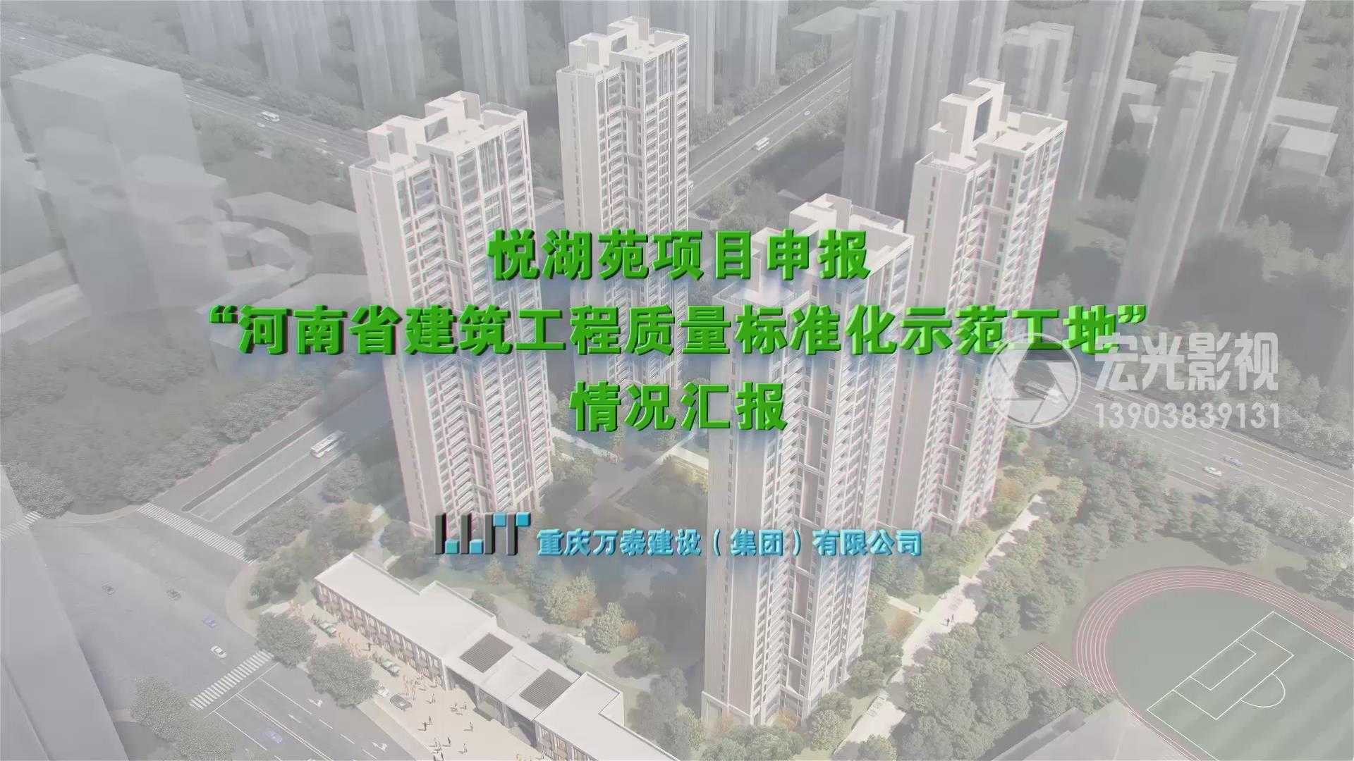 悦湖苑河南省建筑工程质量标准化示范工地
