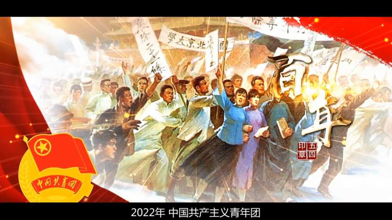 《用青春拥抱时代》谨以此片献给中国共产主义青年团成立100周年