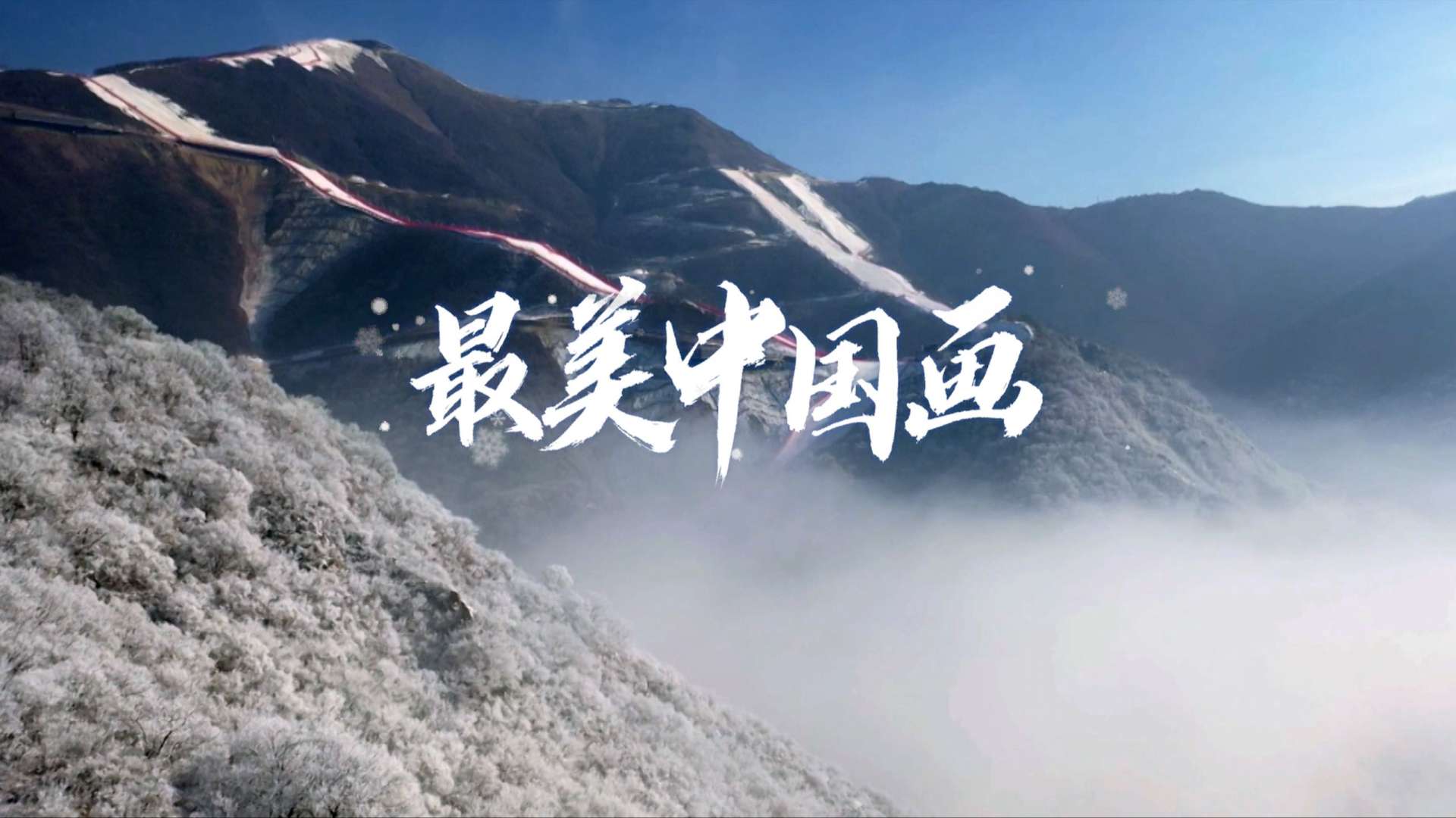 时代少年团最美中国画 演唱的2022年北京冬奥会宣传曲