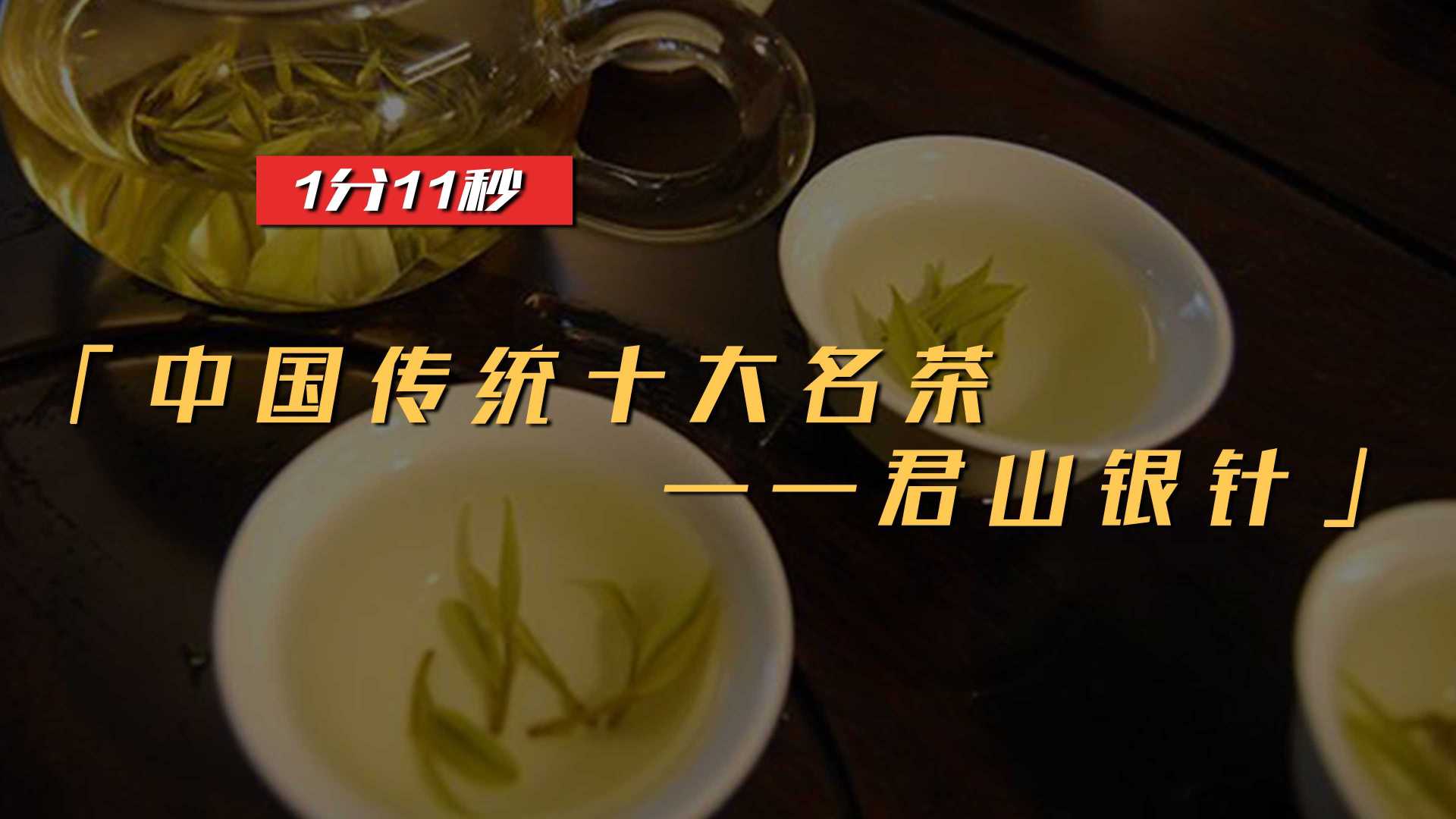 中国传统十大名茶——君山银针