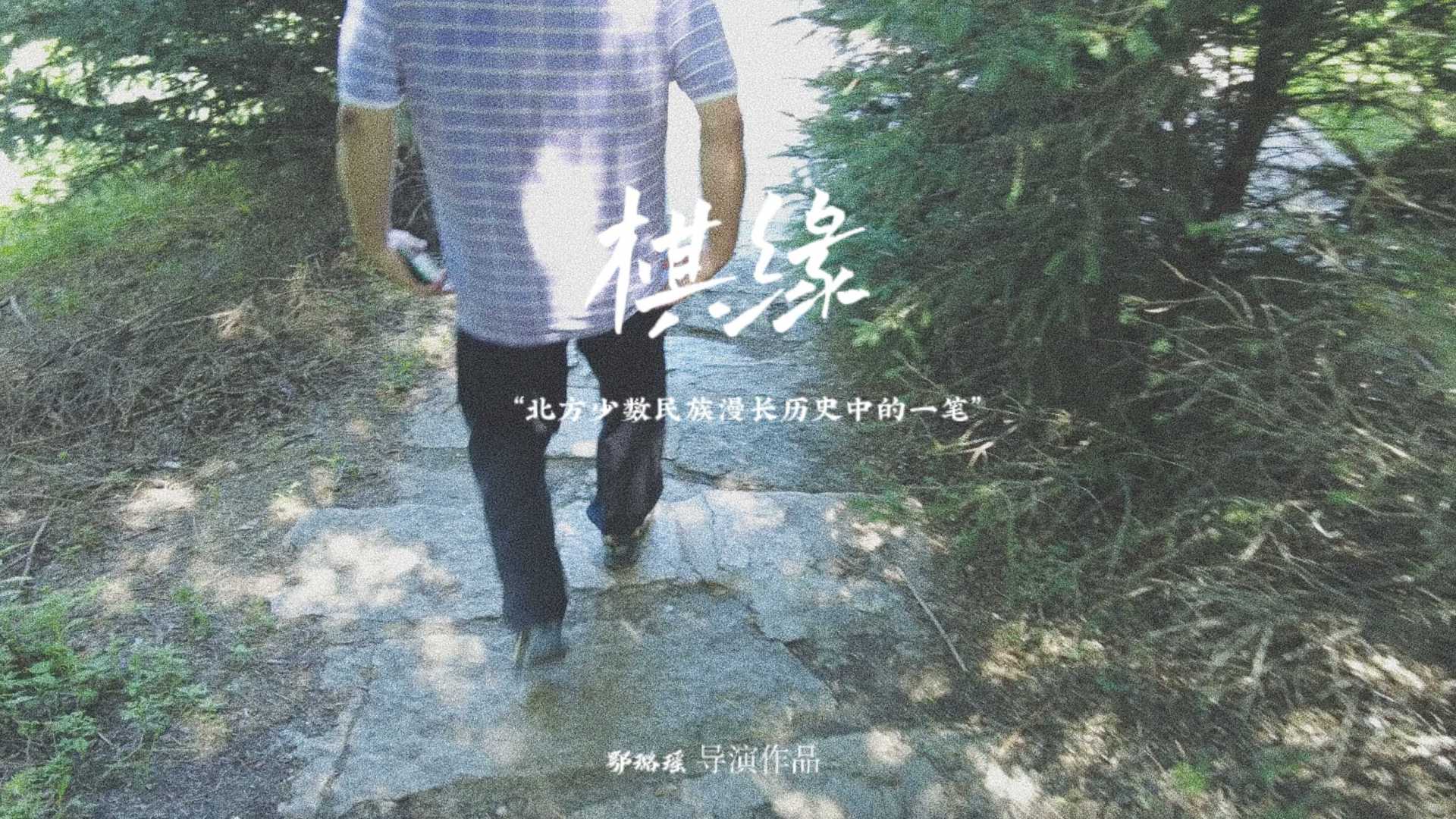 纪录片《棋缘》导演：鄂璐瑶