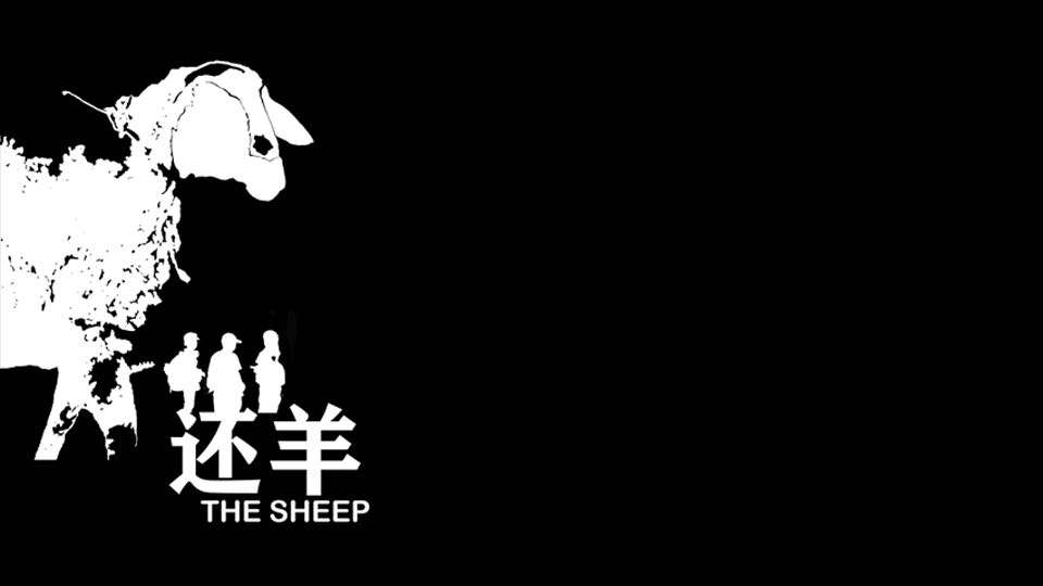 【默片短片】《还羊》蒙古族短片