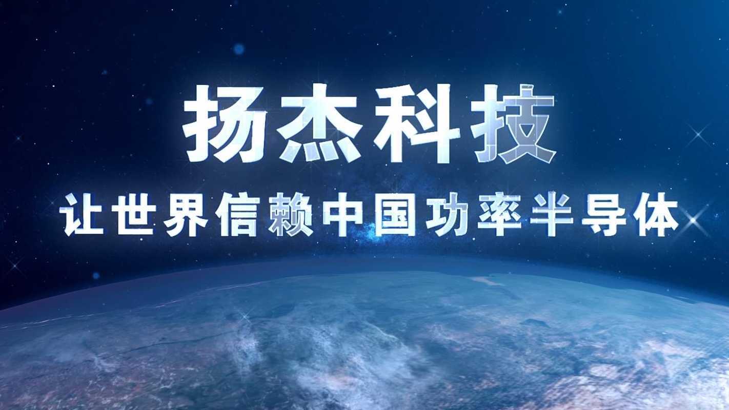 扬杰电子科技2022企业宣传片