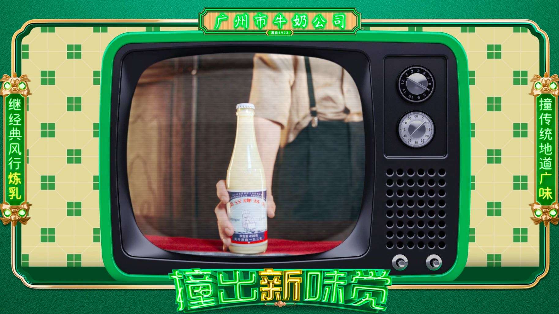 广州市牛奶公司「撞奶」-上市视频