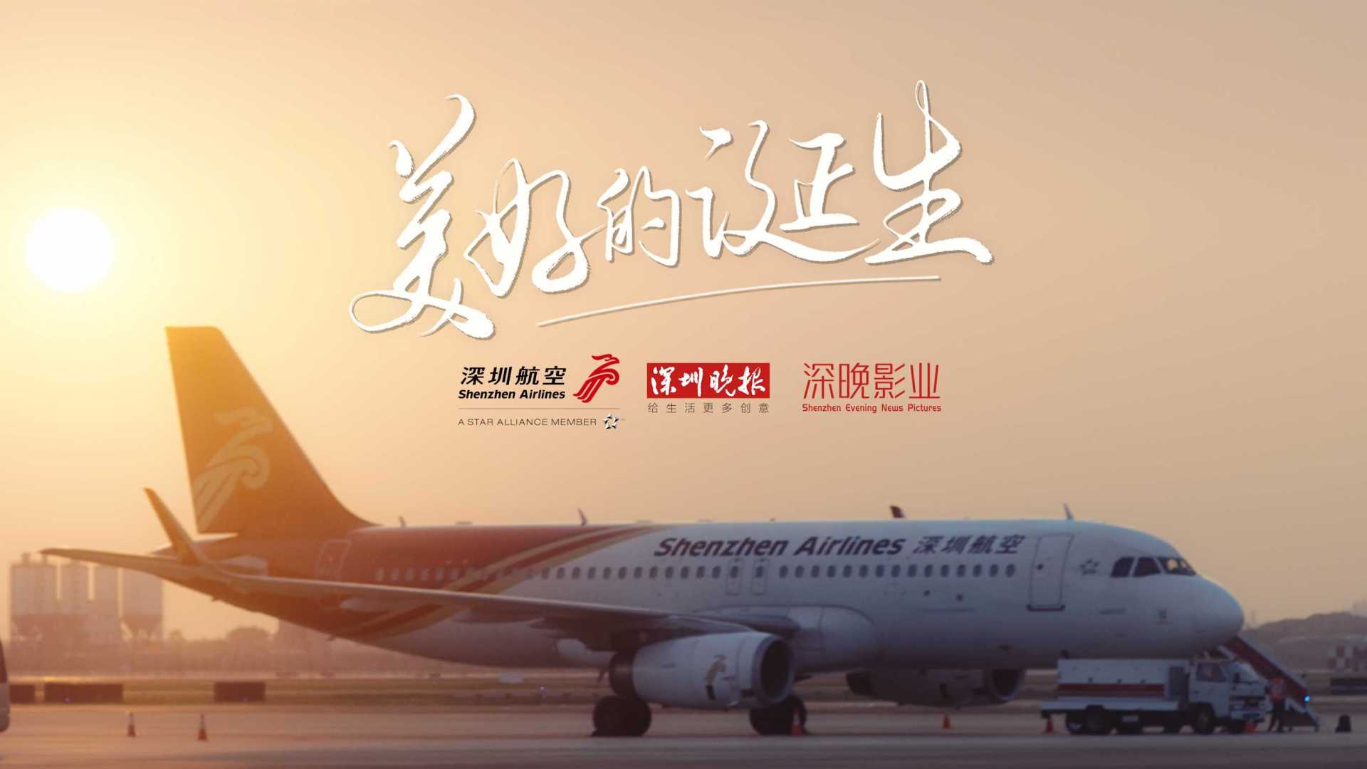 《美好的诞生》深圳航空30周年品牌形象片