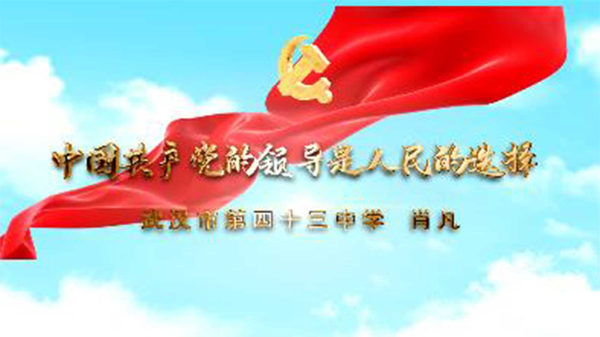 武汉市第四十三中学  肖凡  中国共产党的领导是人民的选择