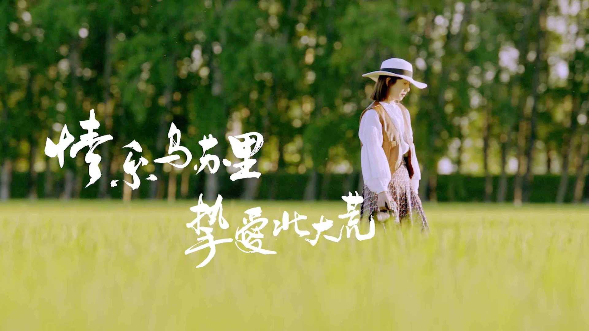 农文旅短片“情系乌苏里”之《鉴米》