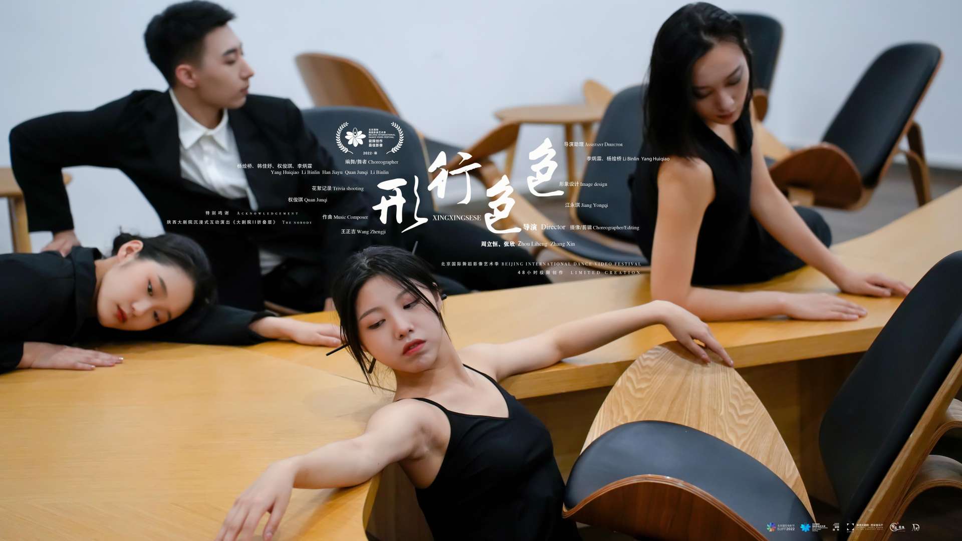 舞蹈影像《形行色色》宣传预告片（北京舞影季48h极限创作）