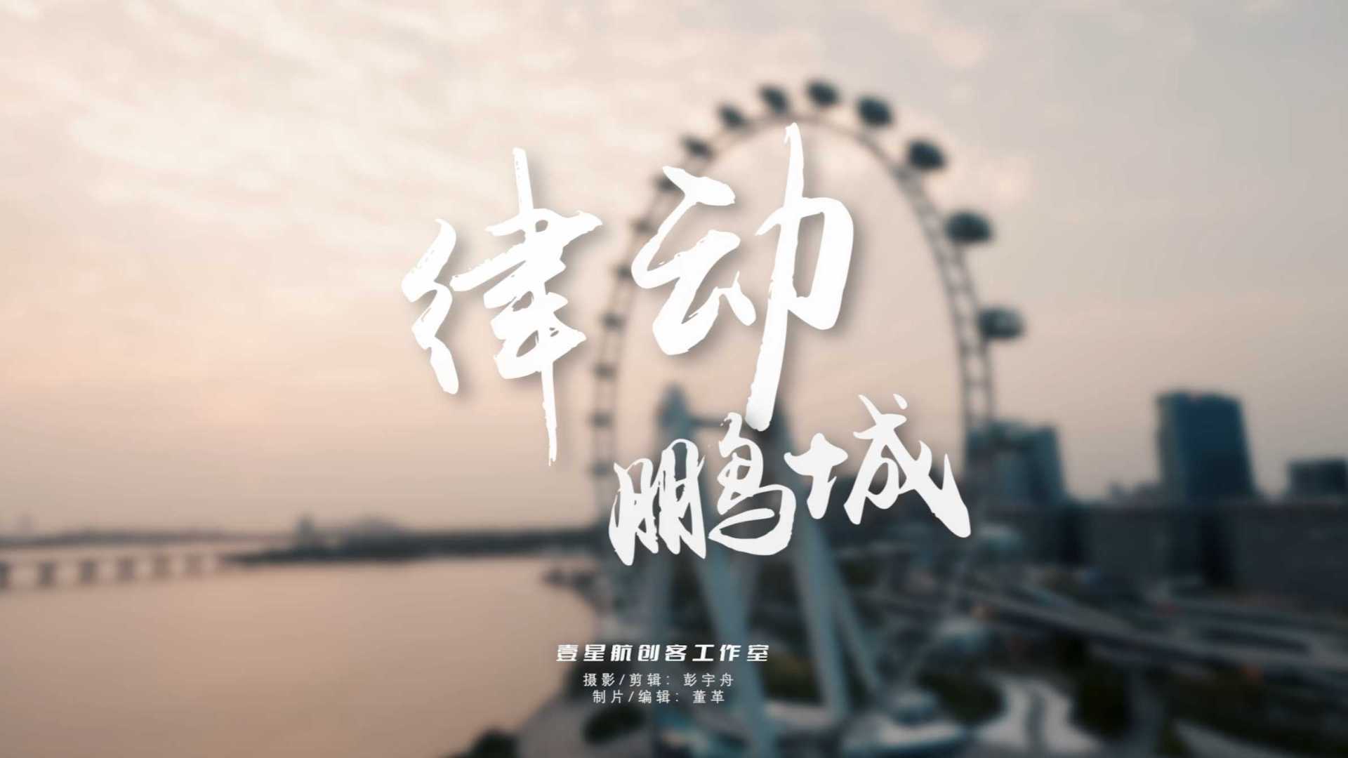 《律动鹏城》第八届中国无人机影像大赛最佳一镜到底航拍