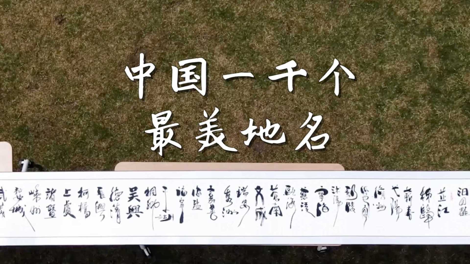 传播中国地名和汉字文化 杭州书法家用一千个地名做百米长卷