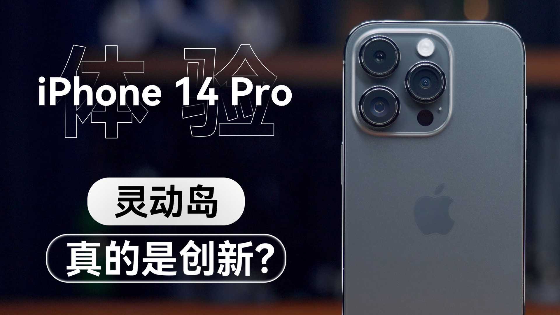 iPhone 14 Pro 体验：灵动岛真的是创新？