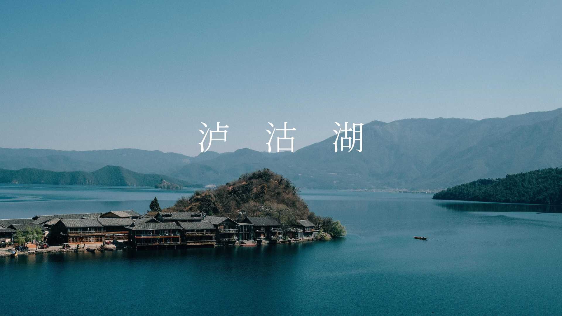 云南泸沽湖｜旅行vlog｜静谧的高原明珠