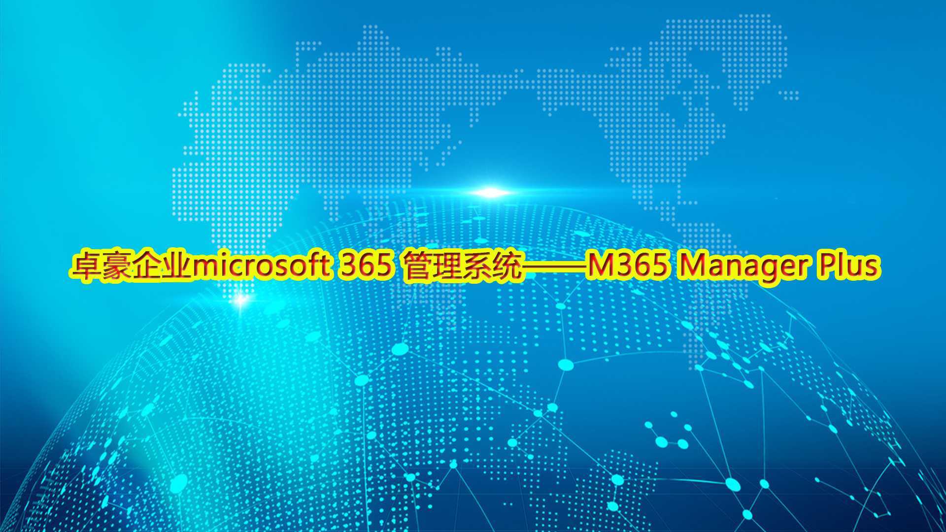卓豪企业microsoft 365 管理系统