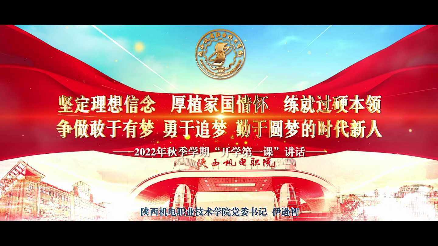 陕西机电职院2022年秋季“开学第一课”