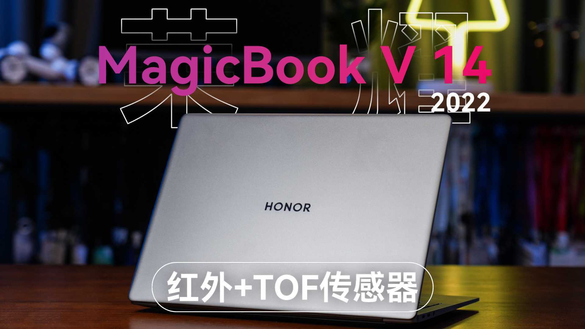 荣耀MagicBook V 14 2022体验分享：红外+TOF传感器