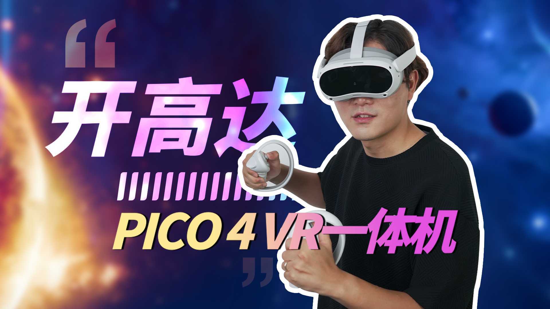 头号玩家成为现实？PICO 4 VR一体机抢先测评