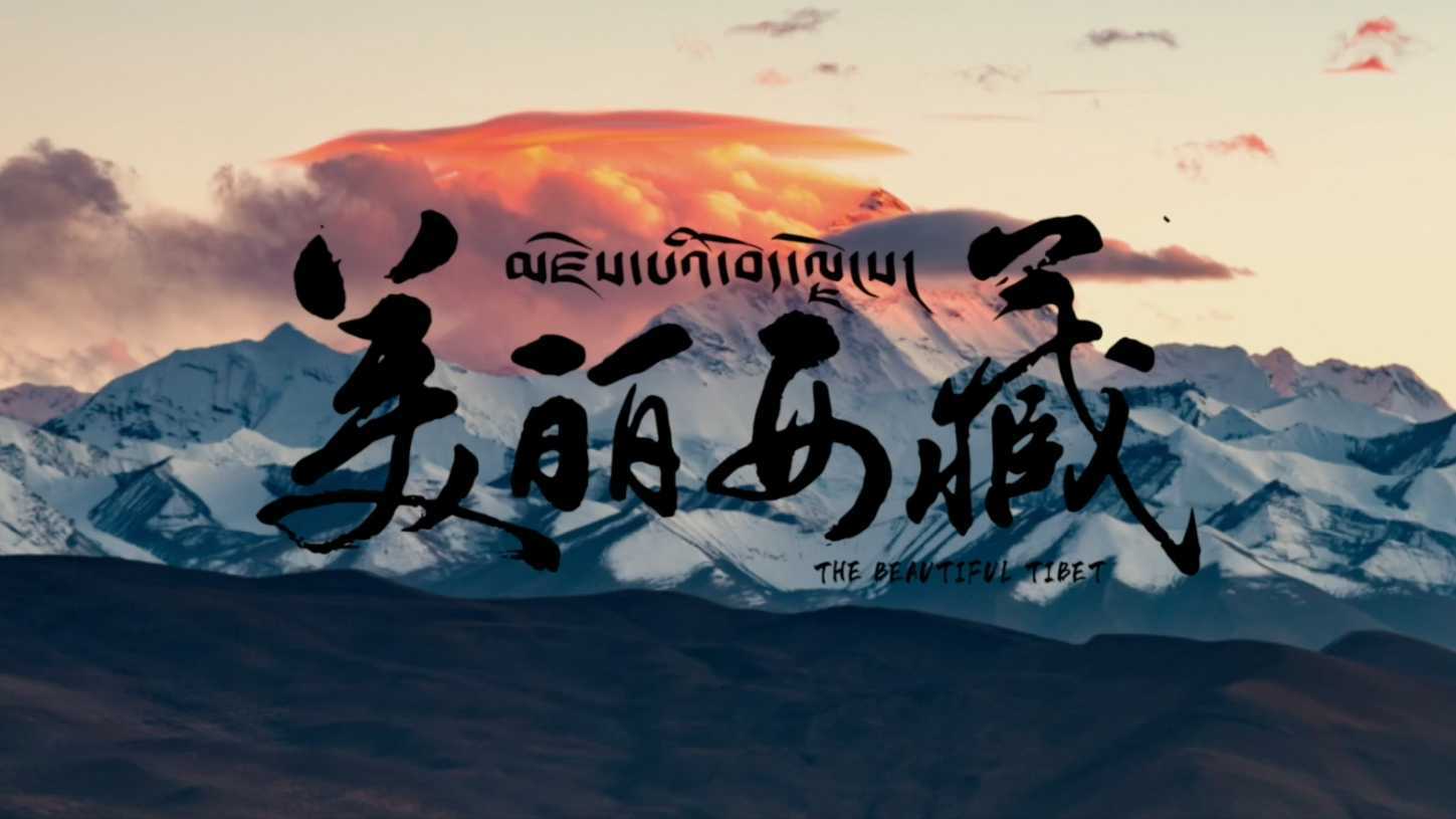 西藏宣传片《美丽西藏》
