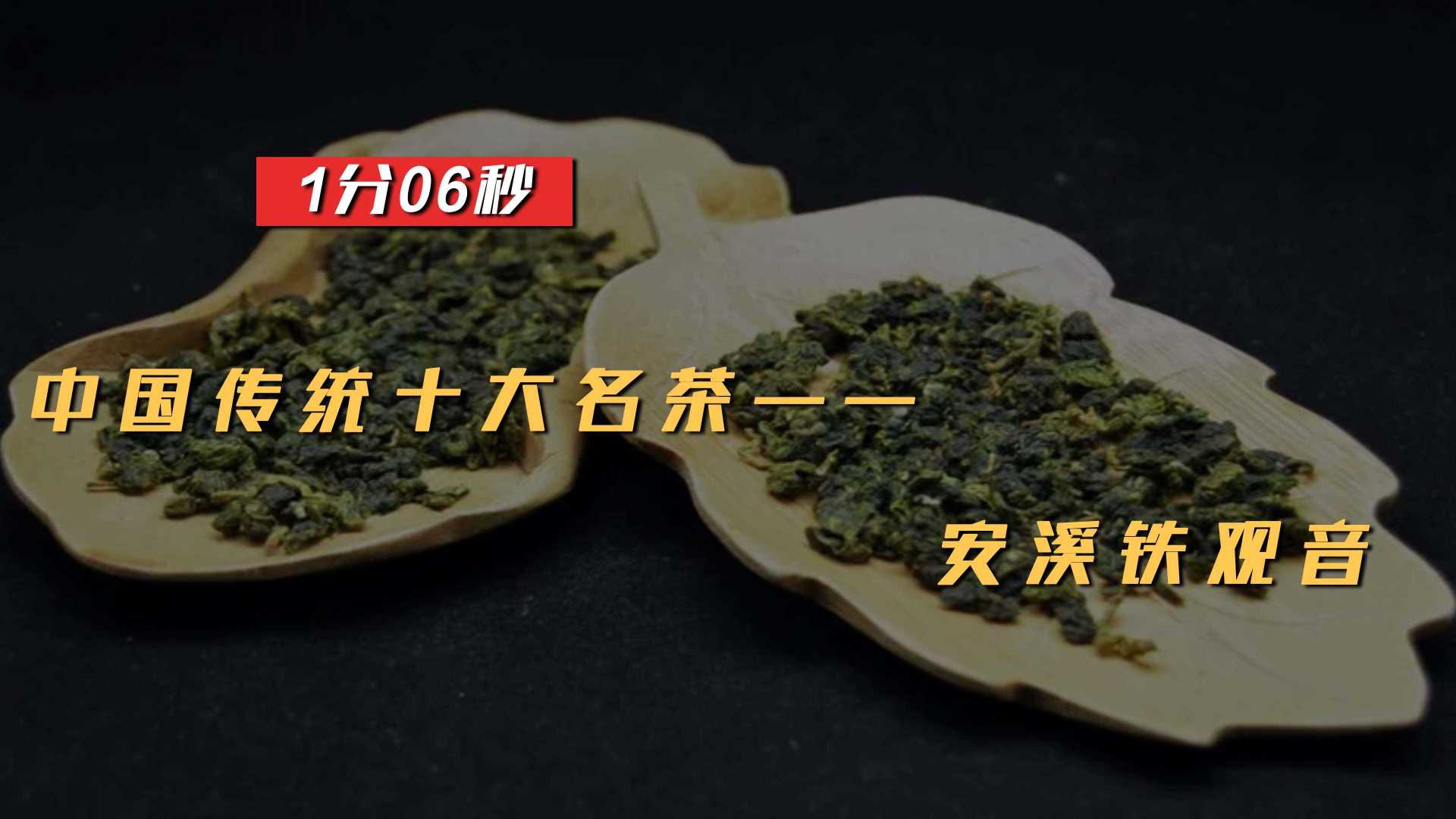 中国传统十大名茶之安溪铁观音