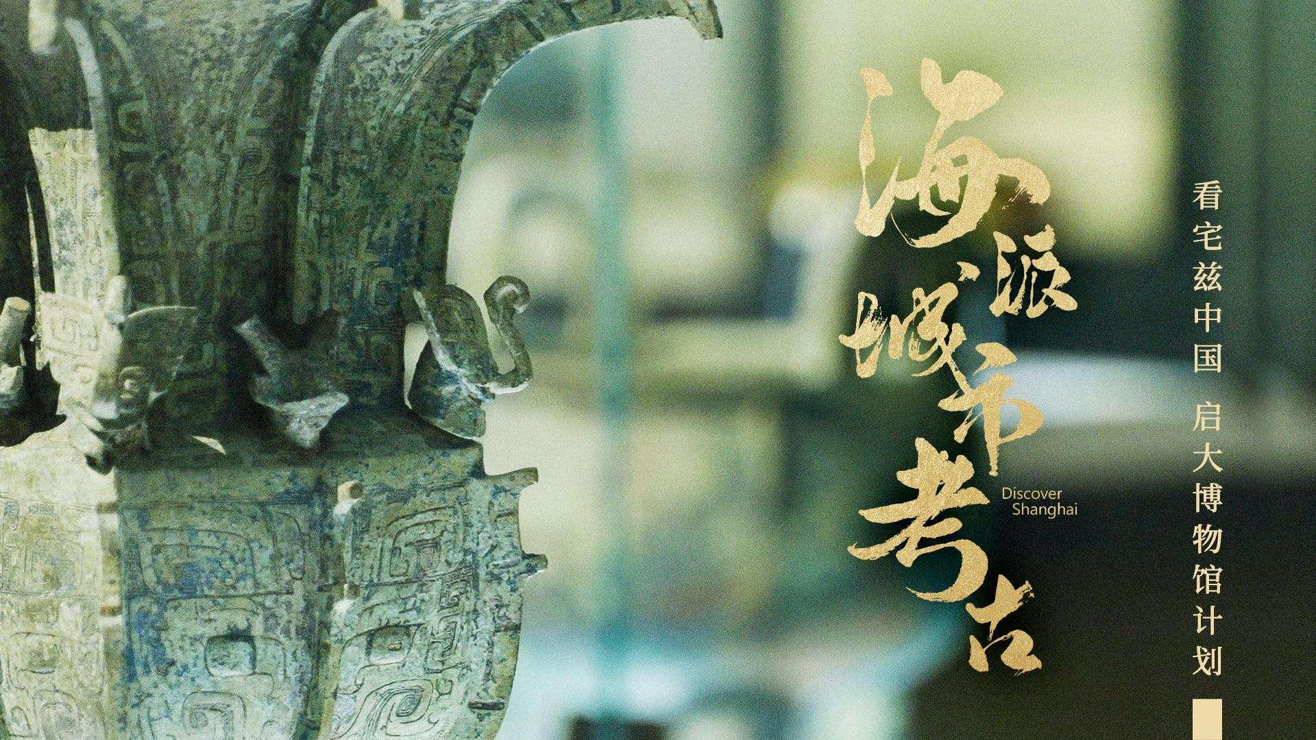 海派城市考古——博物馆篇《宅兹中国》