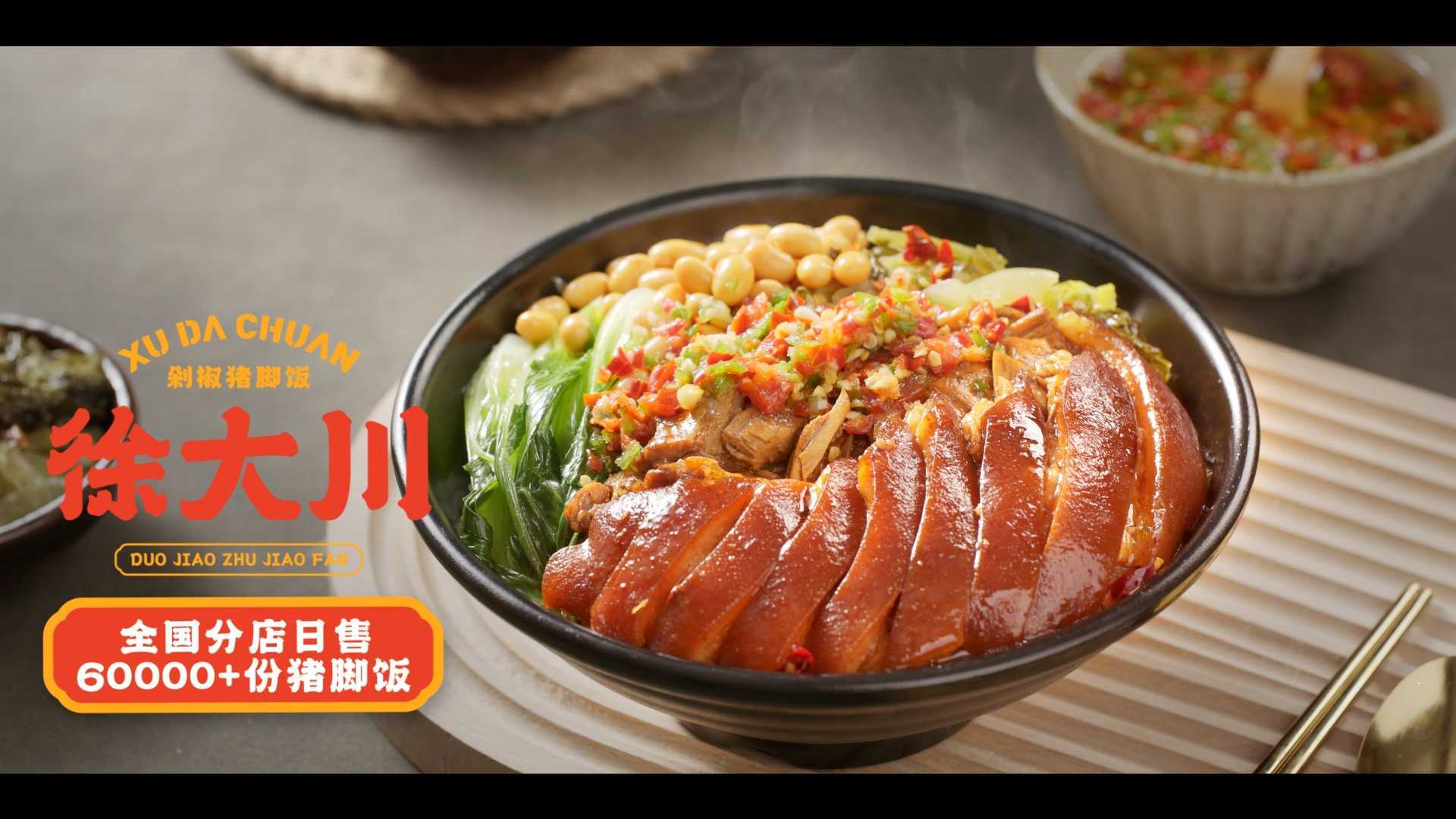 中餐 | 徐大川·剁椒猪脚饭 -TVC广告