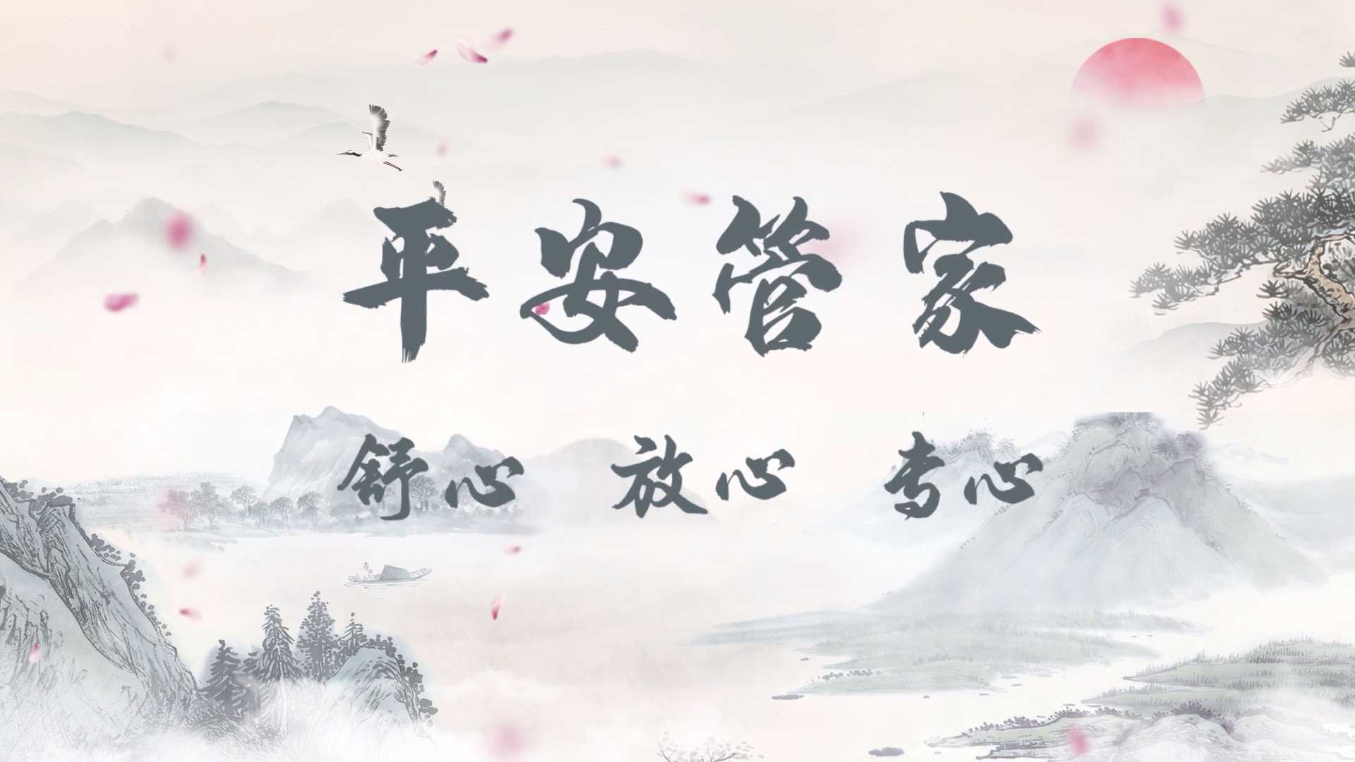 中国平安·居家养老品牌片《诗意逍遥》