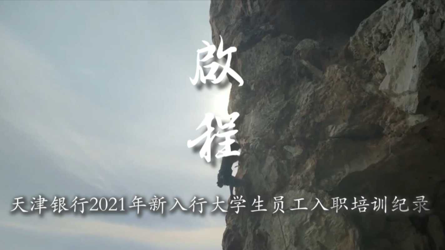 天津银行×天际线——《启程》2021年新入行大学生培训纪实记录片
