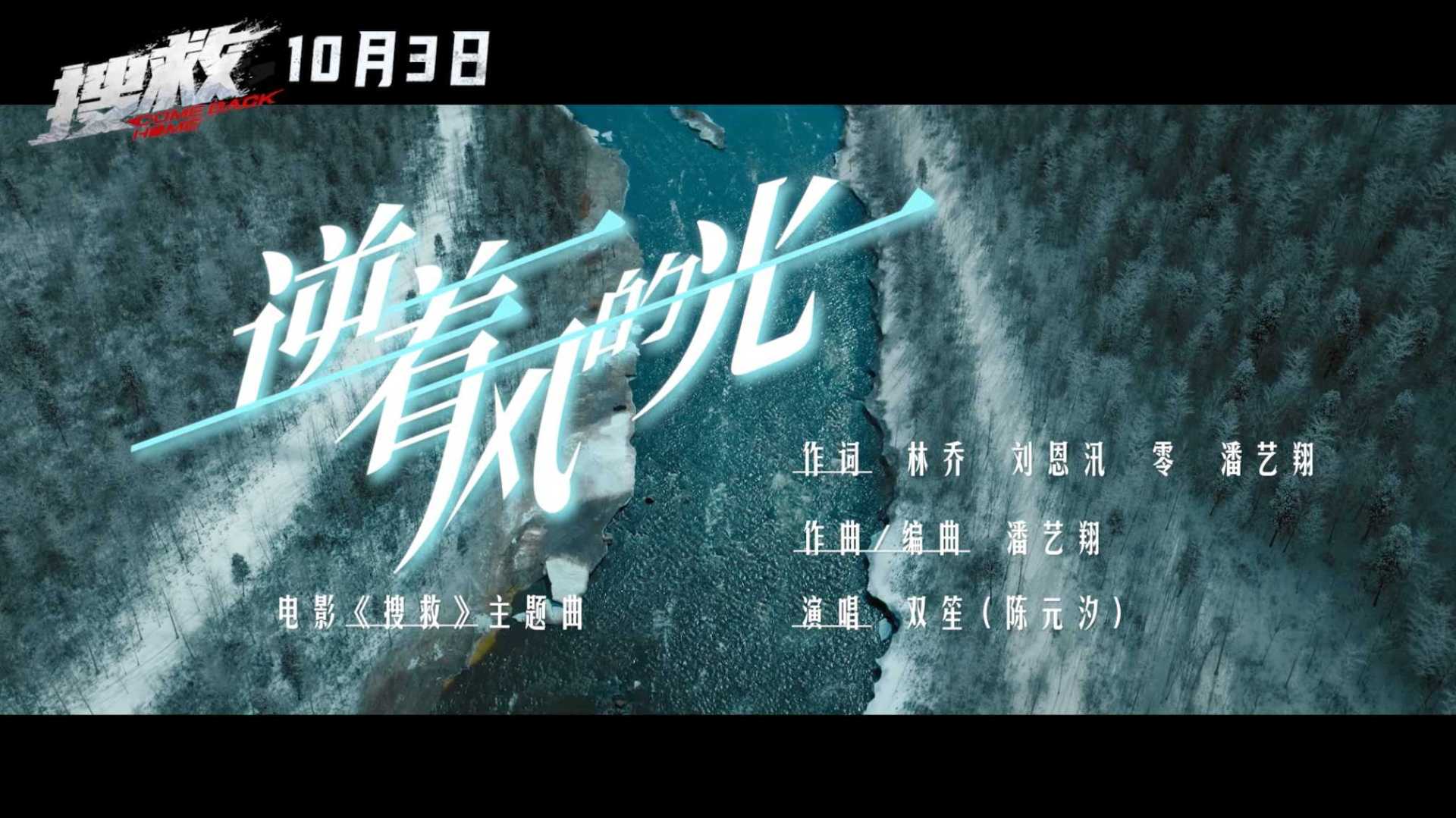 电影搜救主题曲《逆着风的光》MV