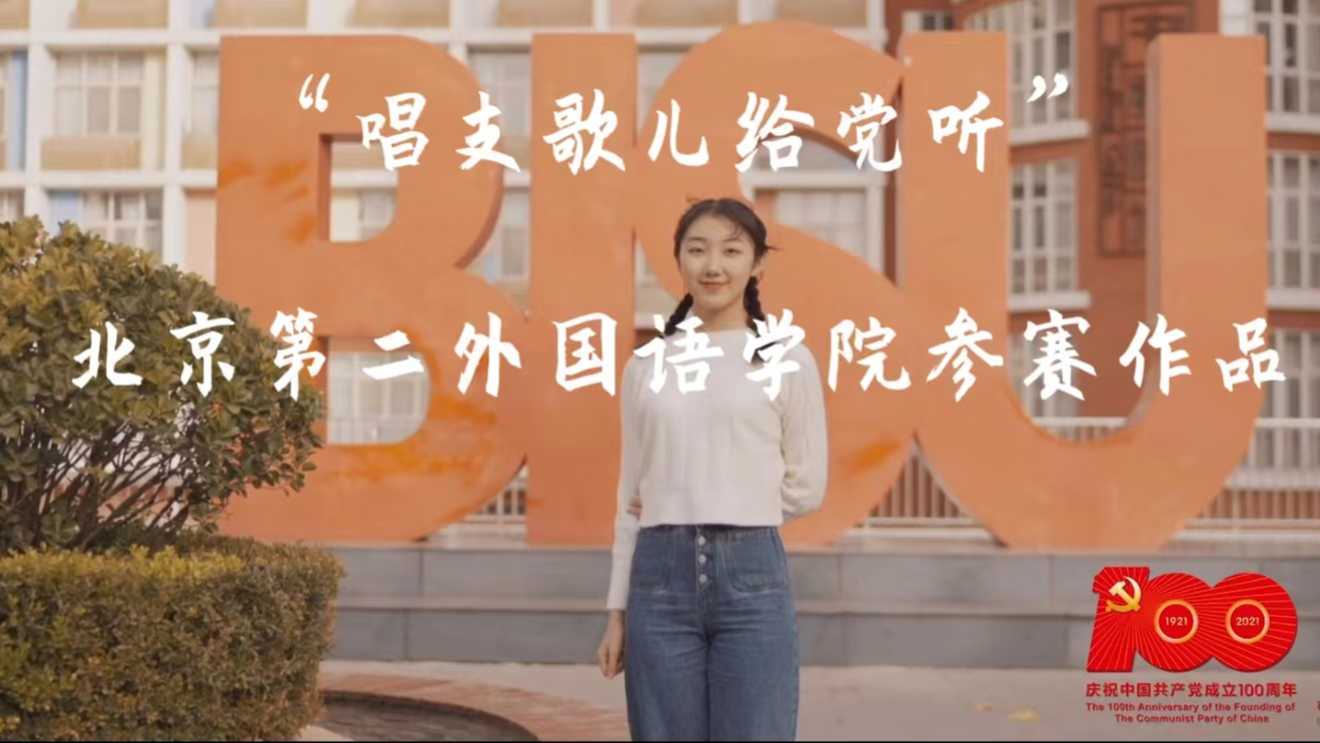“唱支歌儿给党听”-北京第二外国语学院参赛MV