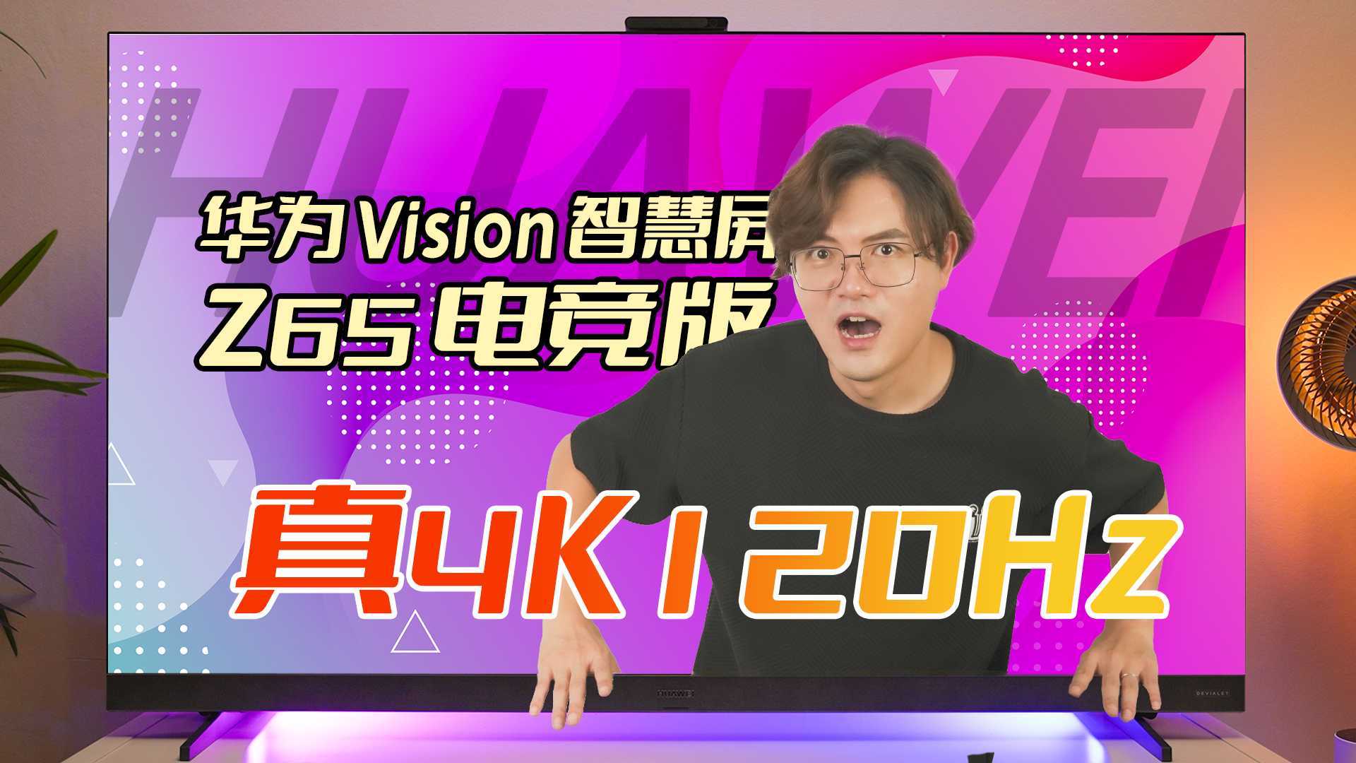大屏4K120Hz玩游戏有多爽？华为Vision智慧屏 Z65 电竞版给你答案
