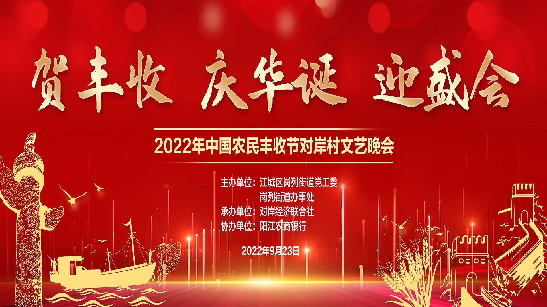贺丰收、庆华诞、迎盛会 2022年中国农民丰收节对岸村文艺晚会