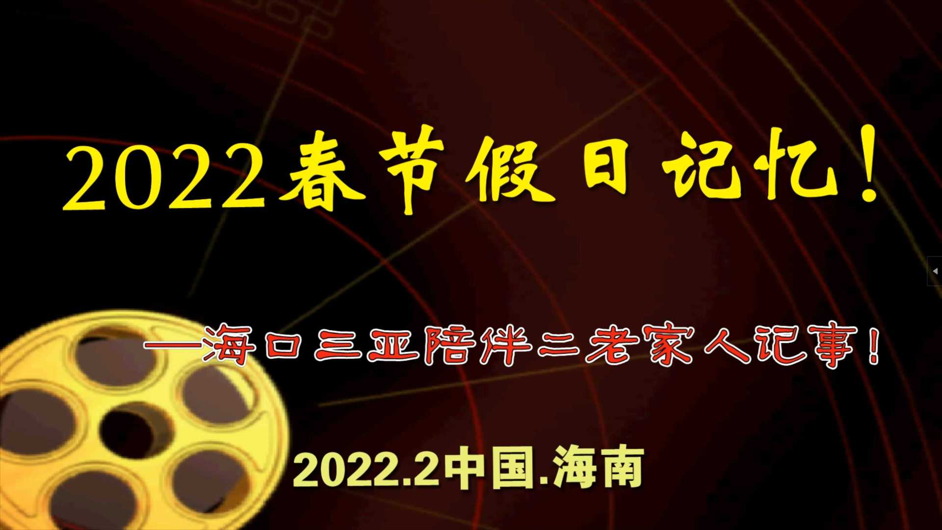 2022春节假日记忆！