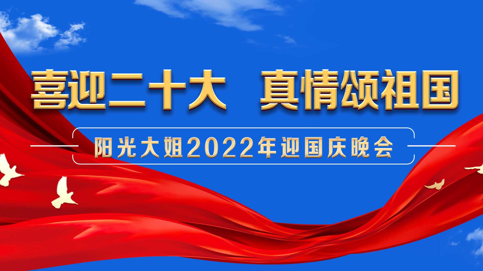 阳光大姐“喜迎二十大  真情颂祖国”2022年迎国庆晚会